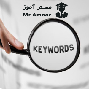 یافتن کلمات کلیدی مرتبط با زمینه فعالیت وب سایت