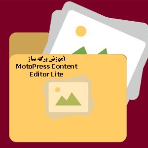آموزش برگه ساز MotoPress Content Editor Lite در وردپرس