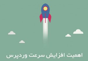 مهم ترین دلایل آپدیت وردپرس