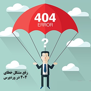 رفع مشکل خطای 404 در وردپرس