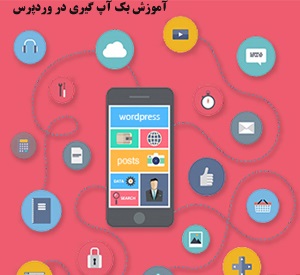 آموزش بک آپ گیری در وردپرس با افزونه xcloner