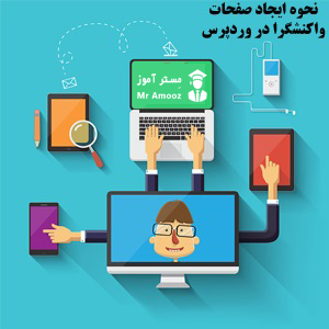 نحوه ایجاد صفحات واکنشگرا در وردپرس