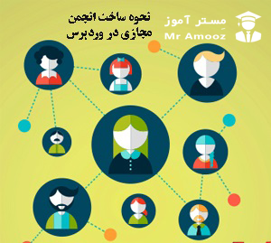 نحوه ساخت انجمن مجازی در وردپرس