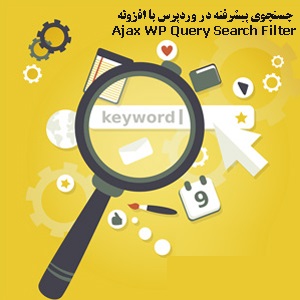 جستجوی پیشرفته در وردپرس با افزونه Ajax WP Query Search Filter