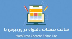 آموزش برگه ساز MotoPress Content Editor Lite در وردپرس