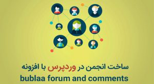 نحوه ساخت انجمن مجازی در وردپرس