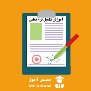 آموزش تکمیل فرم تماس