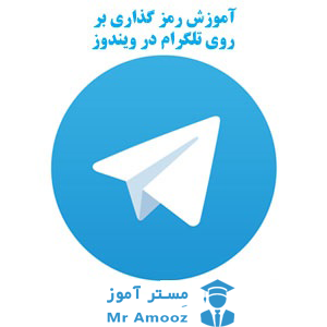 آموزش رمز گذاری بر روی تلگرام در ویندوز
