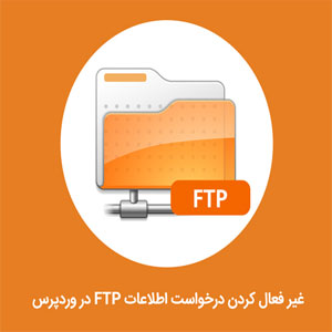 غیر فعال کردن درخواست اطلاعات FTP در وردپرس