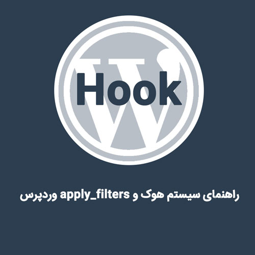 معرفی سیستم Hook و apply_filters در وردپرس
