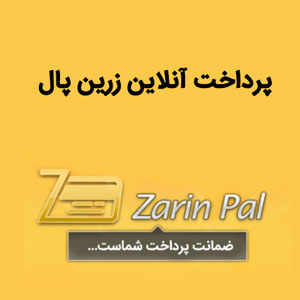 پرداخت آنلاین زرین پال با افزونه Zarinpal simple Shopping Cart