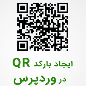 آموزش قراردادن اتوماتیک کد QR در مطالب وردپرس