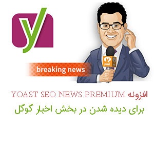دانلود افزونه سئو سایت خبری YOAST SEO NEWS PREMIUM نسخه 6