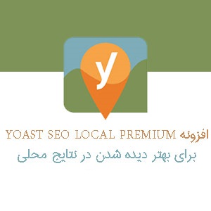 دانلود افزونه YOAST SEO LOCAL PREMIUM آخرین نسخه رایگان برای بهبود سئوی محلی