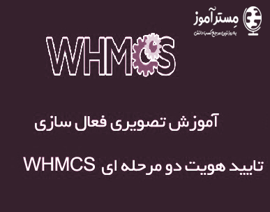 آموزش  ساده ی فعال کردن تایید هویت دو مرحله ای در WHMCS