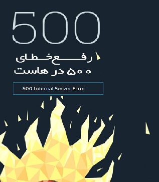 آموزش رفع خطای 500 Internal Server Error در هاست
