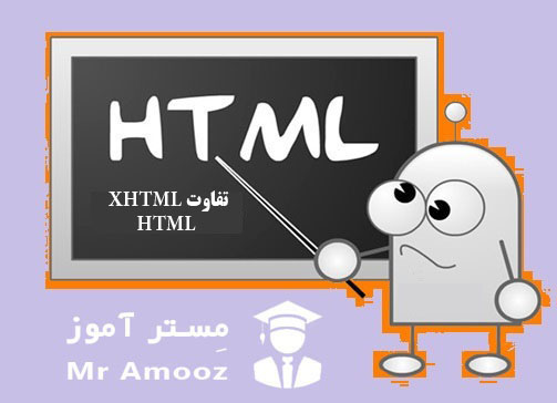 تفاوت XHTML و HTML بخش هفدهم
