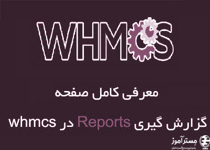 معرفی کامل و جامع صفحه گزارش گیری reports در whmcs
