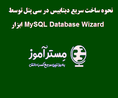 نحوه ساخت سریع دیتابیس در سی پنل توسط ابزار MySQL Database Wizard
