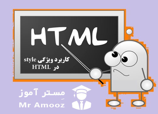 کاربرد ویژگی style در  HTML بخش چهارم