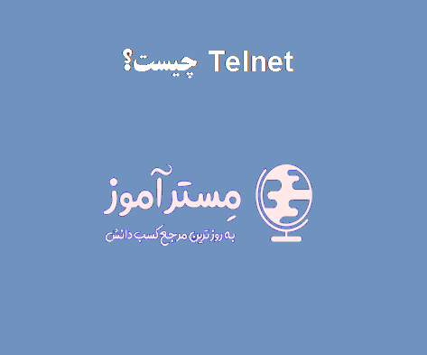 Telnet چیست؟