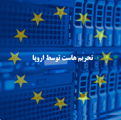 آیا اطلاعات وب سایت ها بر روی هاست اروپا در خطر تحریم هاست است؟