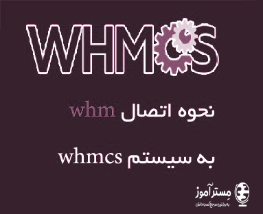 نحوه اتصال whm به سیستم whmcs به صورت ساده