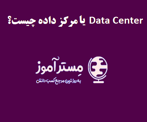 Data Center یا مرکز داده چیست؟