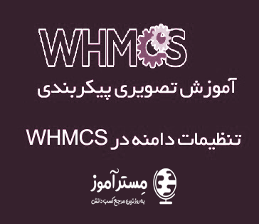 نحوه پیکربندی تنظیمات ثبت و تمدید دامنه در WHMCS (کاربردی)