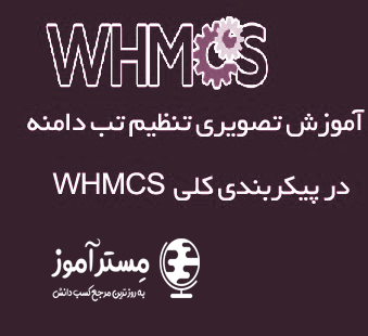 آموزش تنظیم تب دامنه یا domain در WHMCS
