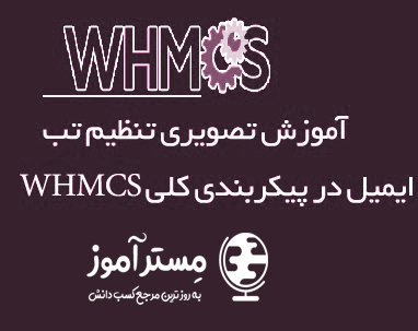 آموزش تنظیم تب ایمیل در WHMCS