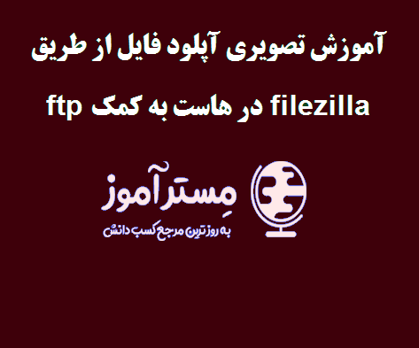 آموزش تصویری آپلود فایل از طریق ftp در هاست به کمک filezilla