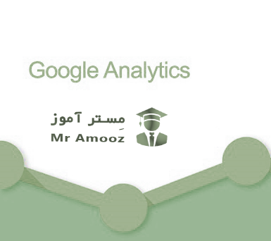 آموزش کار با ابزار Conversions در گوگل آنالیتیکس Google Analytics
