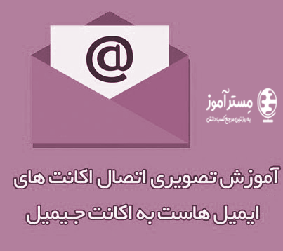 آموزش اتصال اکانت های ایمیل هاست به اکانت gmail جیمیل (کاربردی)