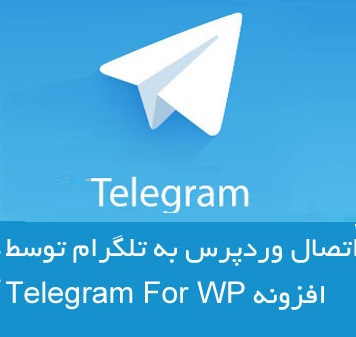 اتصال وردپرس به تلگرام + آموزش تصویری