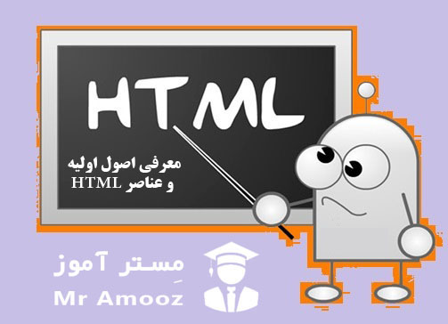 معرفی اصول اولیه و عناصر HTML بخش دوم