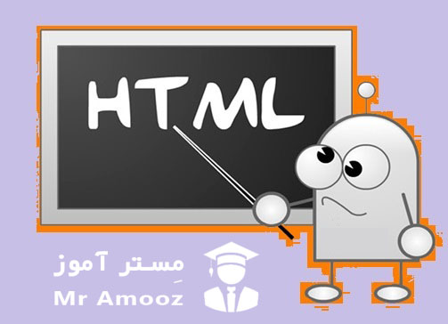 آموزش HTML مقدماتی بخش اول