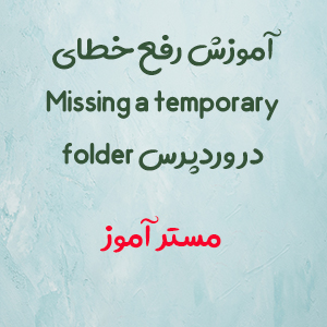 آموزش رفع کردن خطای Missing a temporary folder در وردپرس