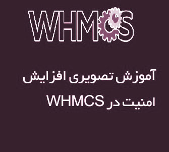 آموزش ساده ی تصویری افزایش امنیت WHMCS از طریق هاست