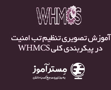 آموزش تنظیم امنیت یا security در WHMCS (کاربردی)