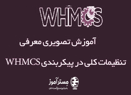 معرفی تمام تنظیمات کلی در پیکربندی WHMCS