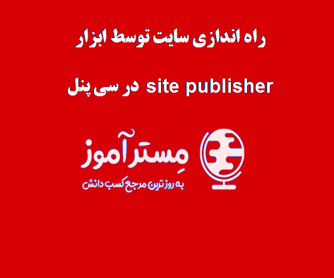 راه اندازی سایت توسط ابزار site publisher در سی پنل
