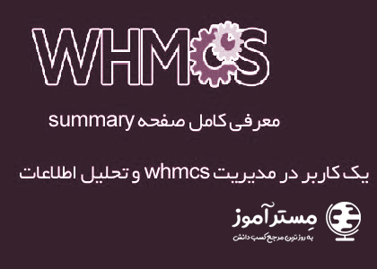معرفی کامل صفحه یک کاربر در مدیریت whmcs به همراه تحلیل اطلاعات