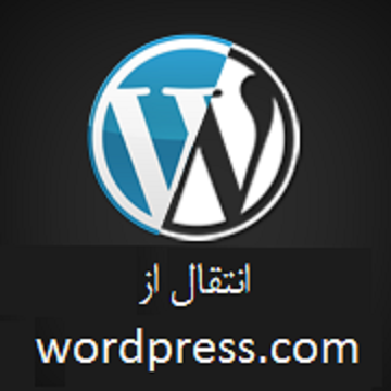 چگونه سایت خودتان را از wordpress.com به هاست شخصی انتقال بدهید