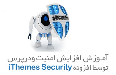 آموزش تصویری و مرحله به مرحله افزایش امنیت وردپرس توسط iThemes Security