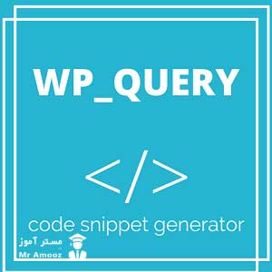 نحوه استفاده از WP_Query برای فراخوانی داده و پست و مقاله از دیتابیس