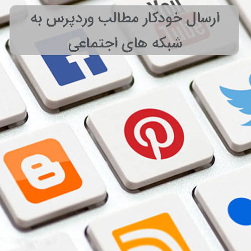 آموزش انتشار خودکار مطالب در شبکه های اجتماعی