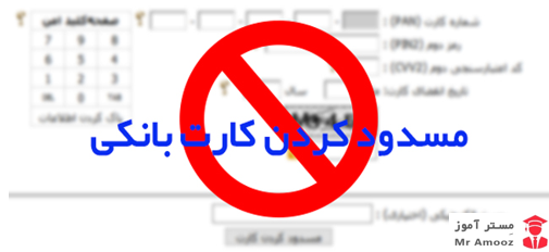 آموزش پنج روش از کار انداختن کارت عابر بانک