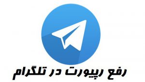 رفع ریپورت تلگرام