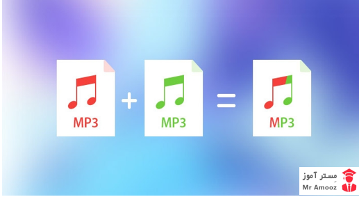 آموزش پنج روش ادغام فایل های MP3